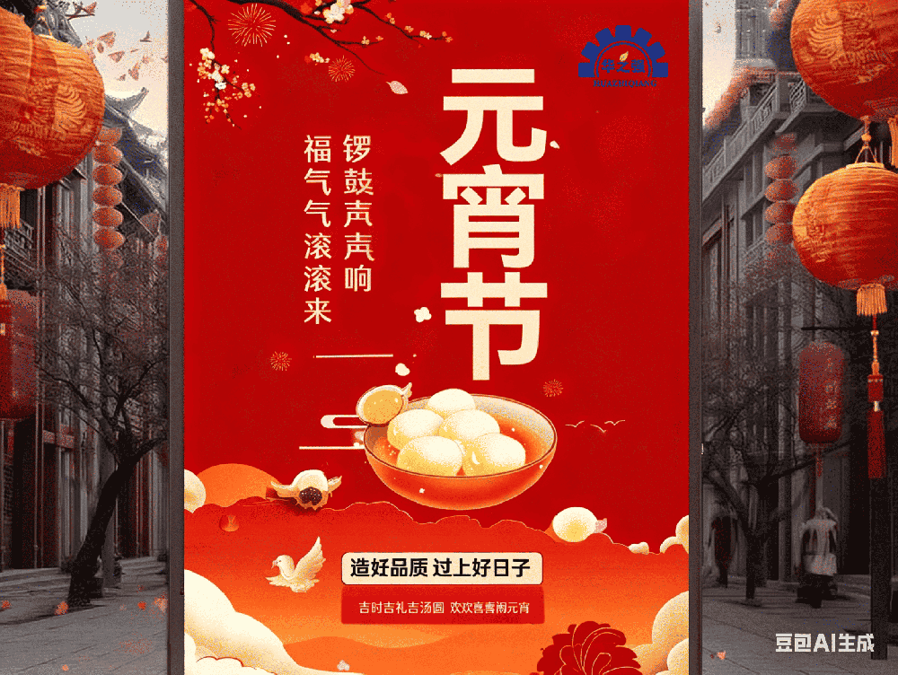 元宵佳節，團圓順遂