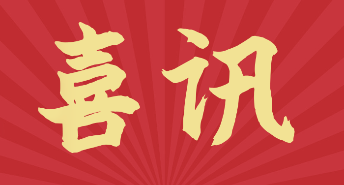 喜訊 | 全資子公司信云智聯中標國家開發投資集團安全生產系統（二期）建設項目