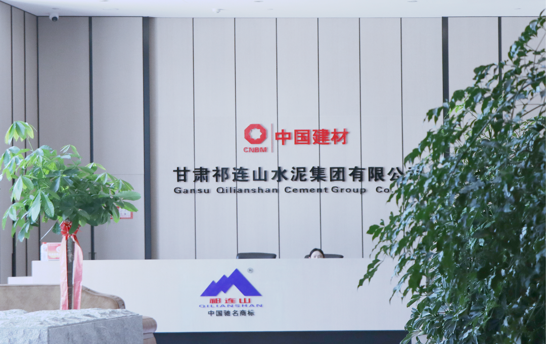 數(shù)智賦能 | 與時(shí)代共成長(zhǎng)，祁連山水泥書(shū)寫(xiě)轉(zhuǎn)型升級(jí)新答卷