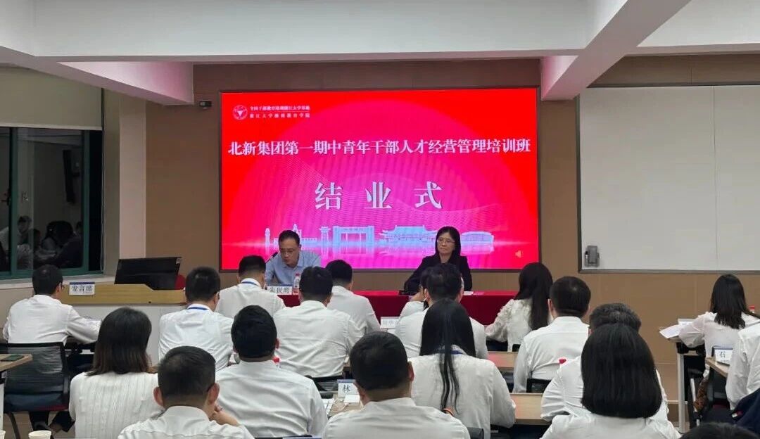 北新集團舉辦第一期中青年干部人才經營管理培訓班